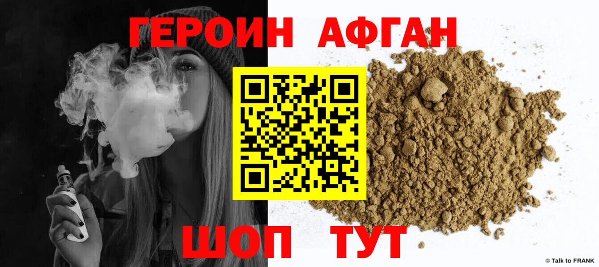 ГЕРОИН афганец Зима